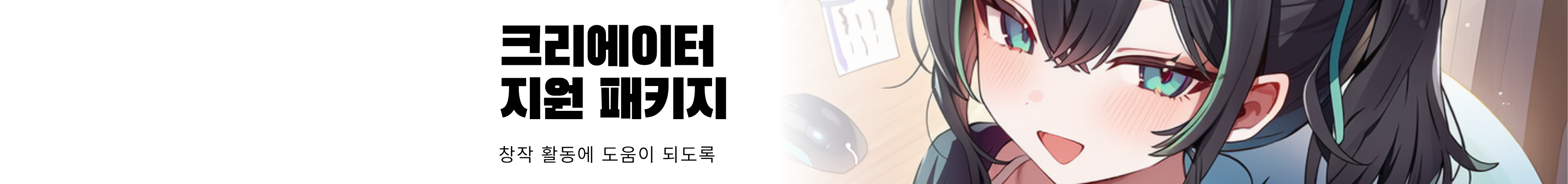 크리에이터 지원 패키지