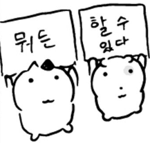 뭐든할수있다