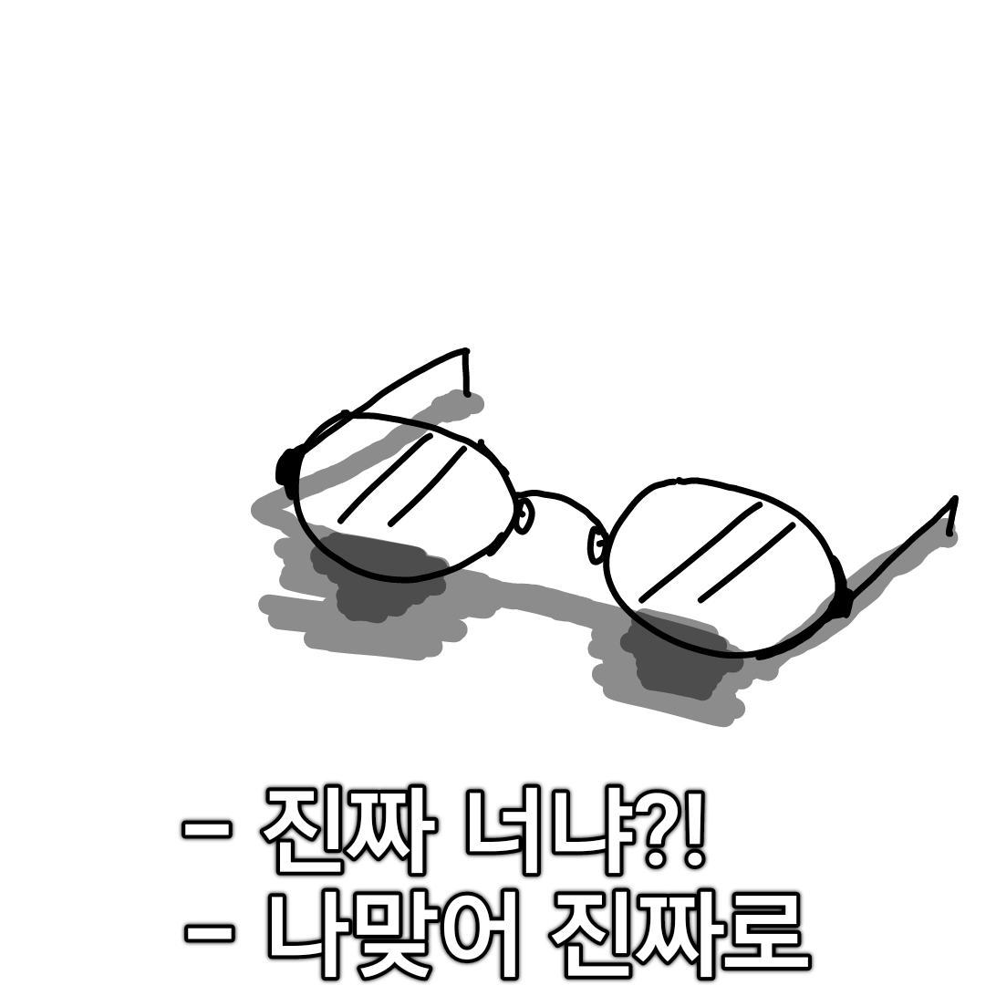 인간을쓴안경